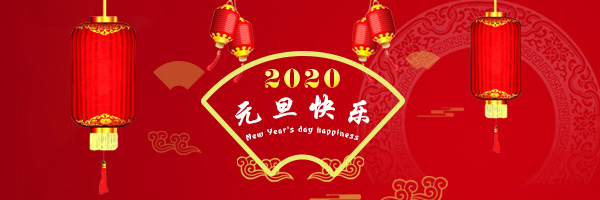 2020年大连源信国际贸易有限公司祝大家鼠年大吉！